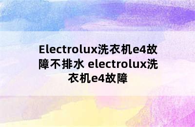 Electrolux洗衣机e4故障不排水 electrolux洗衣机e4故障